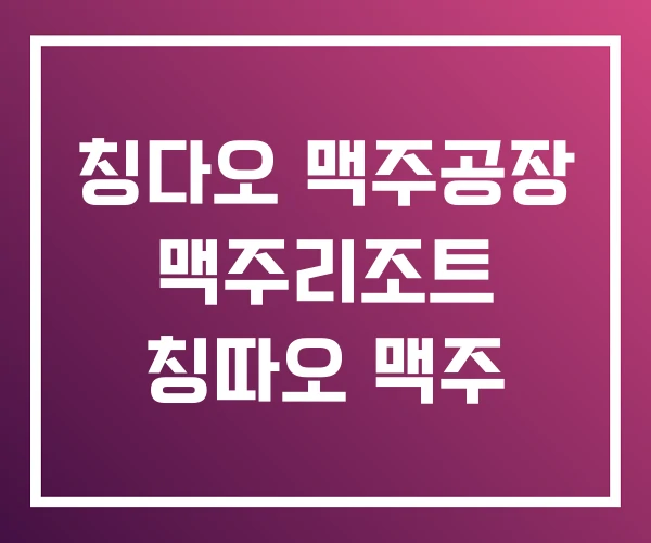 칭다오 맥주공장 맥주리조트 칭따오 맥주