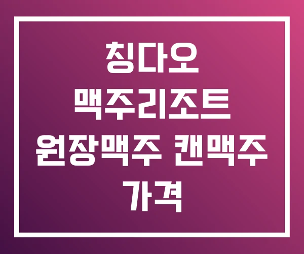 칭다오 맥주리조트 원장맥주 캔맥주 가격