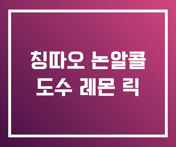 칭따오 논알콜 도수 레몬 릭