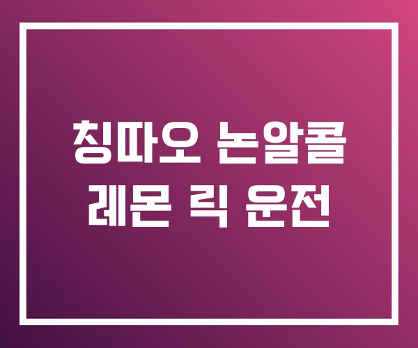 칭따오 논알콜 레몬 릭 운전 칭따오 논알콜 레몬 릭 운전