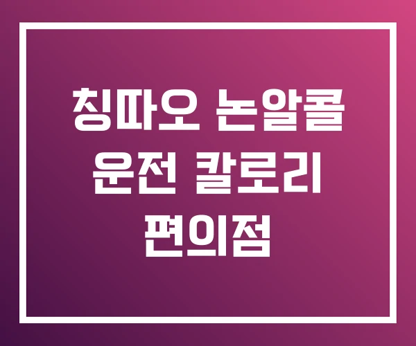 칭따오 논알콜 운전 칼로리 편의점 칭따오 논알콜 운전 칼로리 편의점