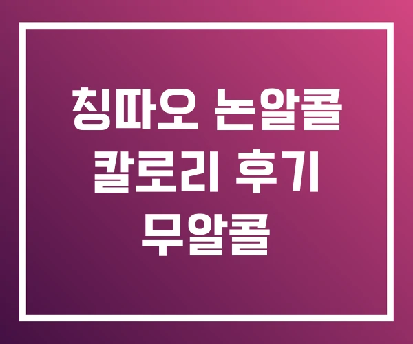 칭따오 논알콜 칼로리 후기 무알콜 칭따오 논알콜 칼로리 후기 무알콜