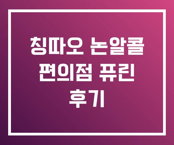 칭따오 논알콜 편의점 퓨린 후기