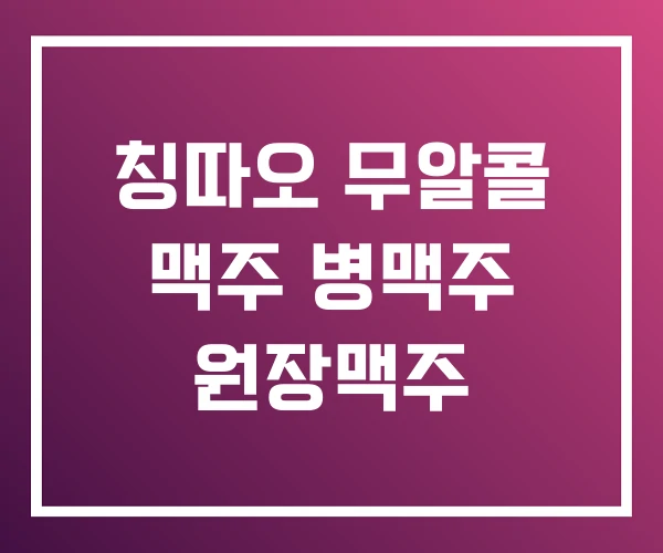 칭따오 무알콜 맥주 병맥주 원장맥주 칭따오 무알콜 맥주 병맥주 원장맥주