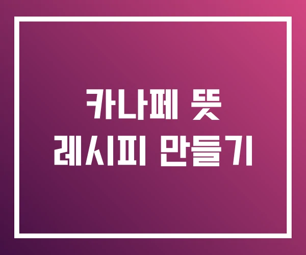 카나페 뜻 레시피 만들기