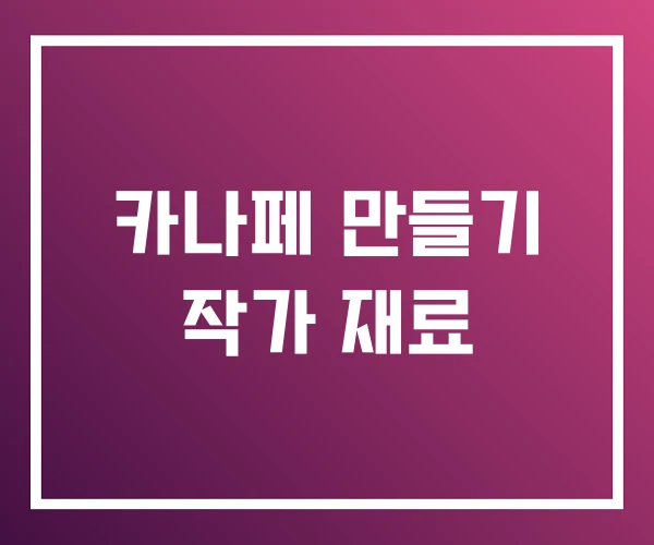카나페 만들기 작가 재료