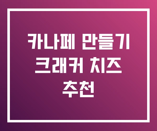 카나페 만들기 크래커 치즈 추천 카나페 만들기 크래커 치즈 추천