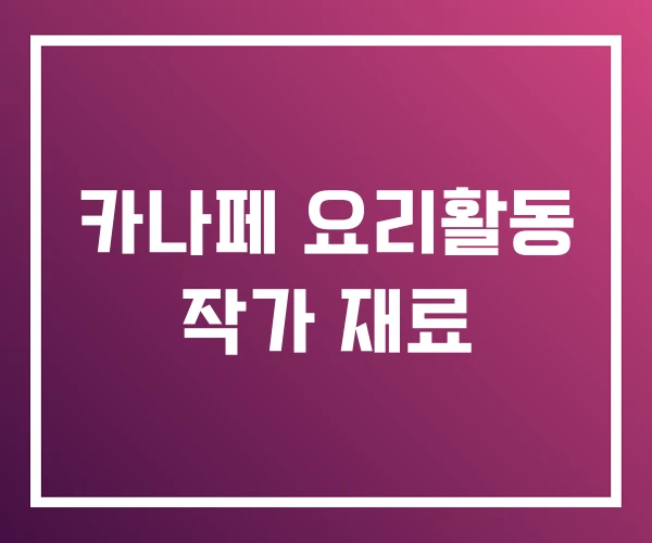 카나페 요리활동 작가 재료