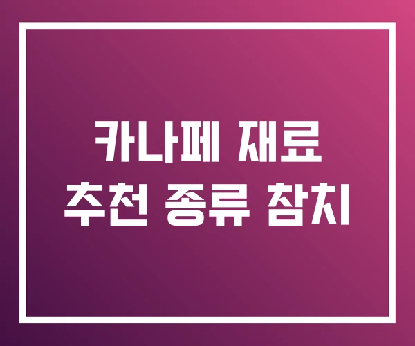 카나페 재료 추천 종류 참치