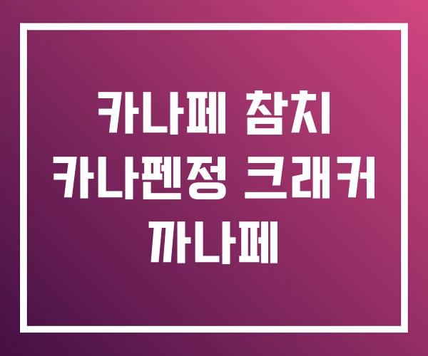 카나페 참치 카나펜정 크래커 까나페