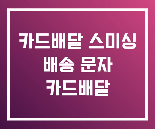 카드배달 스미싱 배송 문자 카드배달 카드배달 스미싱 배송 문자 카드배달