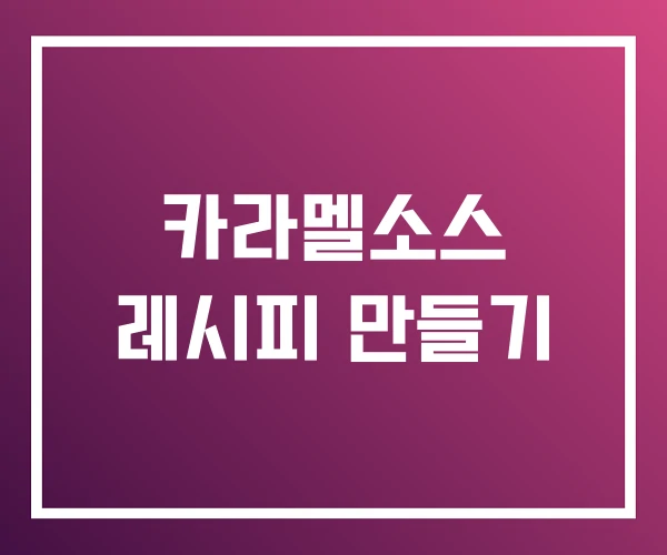 카라멜소스 레시피 만들기