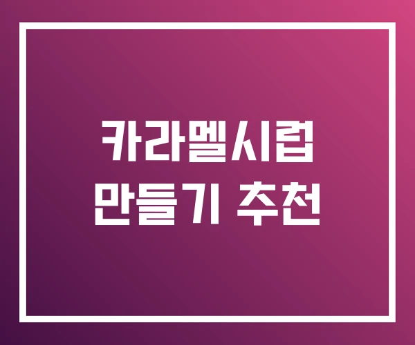 카라멜시럽 만들기 추천 카라멜시럽 만들기 추천