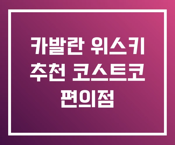 카발란 위스키 추천 코스트코 편의점