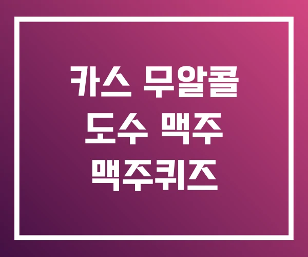 카스 무알콜 도수 맥주 맥주퀴즈