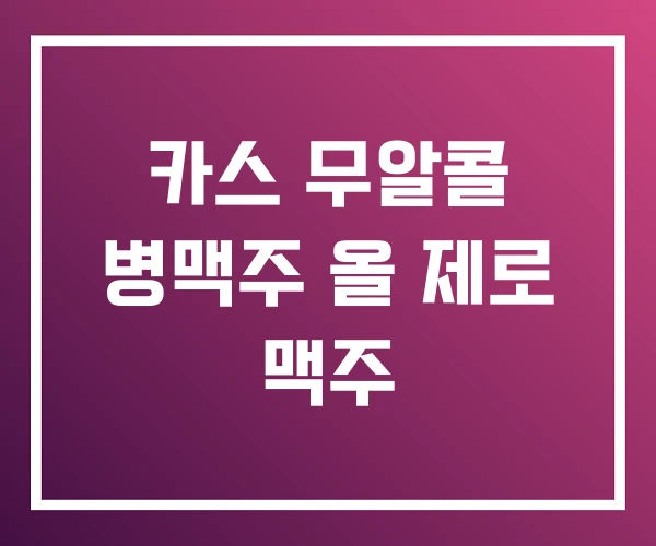 카스 무알콜 병맥주 올 제로 맥주 카스 무알콜 병맥주 올 제로 맥주