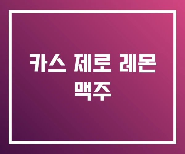 카스 제로 레몬 맥주 카스 제로 레몬 맥주