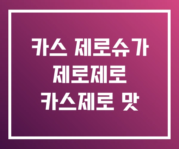카스 제로슈가 제로제로 카스제로 맛