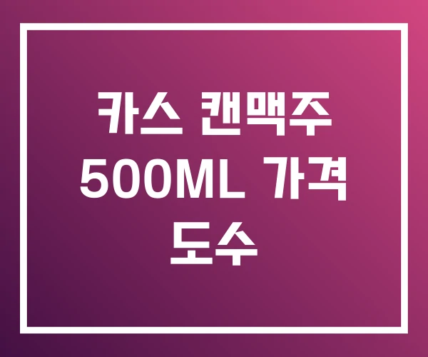 카스 캔맥주 500ML 가격 도수