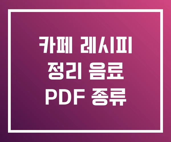 카페 레시피 정리 음료 PDF 종류 카페 레시피 정리 음료 PDF 종류