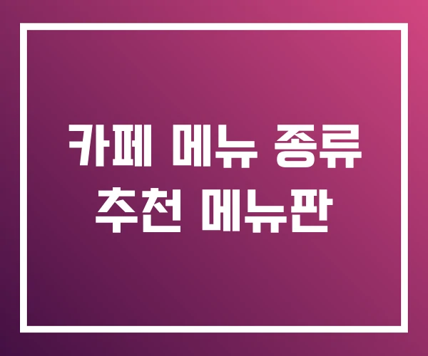 카페 메뉴 종류 추천 메뉴판