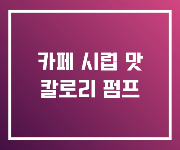 카페 시럽 맛 칼로리 펌프 카페 시럽 맛 칼로리 펌프