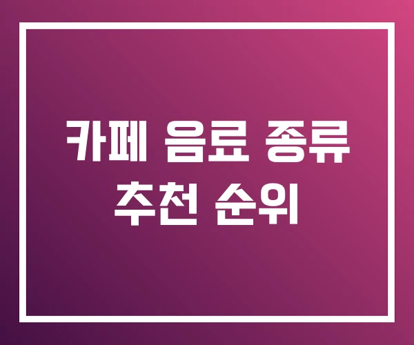 카페 음료 종류 추천 순위