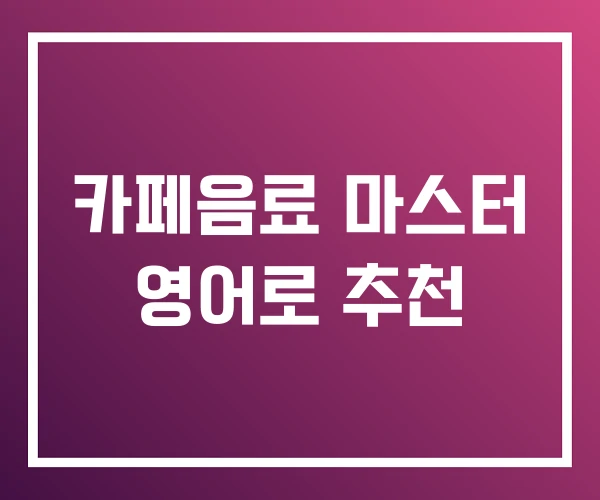 카페음료 마스터 영어로 추천 카페음료 마스터 영어로 추천