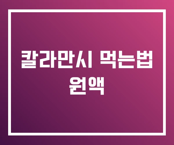 칼라만시 먹는법 원액 칼라만시 먹는법 원액