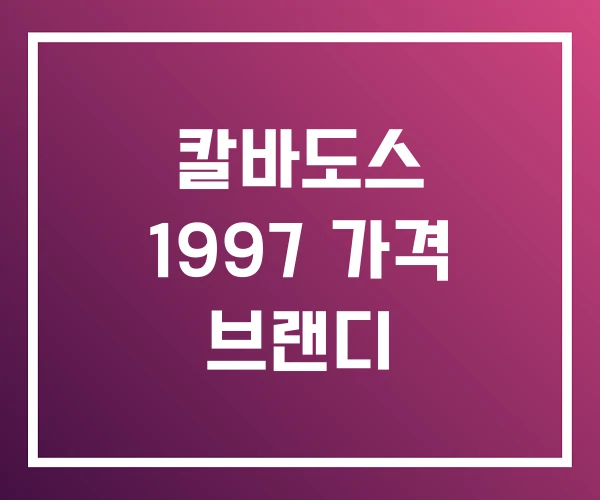 칼바도스 1997 가격 브랜디 칼바도스 1997 가격 브랜디
