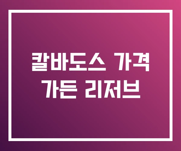 칼바도스 가격 가든 리저브