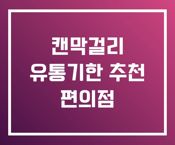캔막걸리 유통기한 추천 편의점 캔막걸리 유통기한 추천 편의점