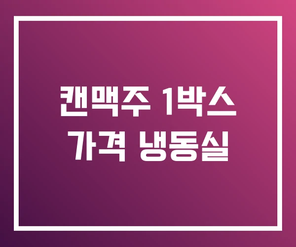 캔맥주 1박스 가격 냉동실