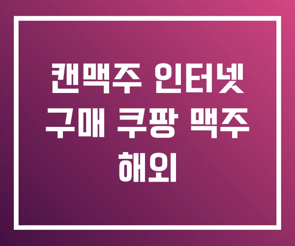 캔맥주 인터넷 구매 쿠팡 맥주 해외