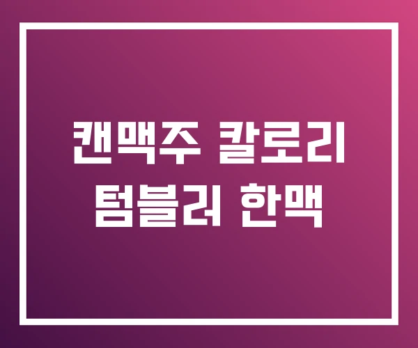 캔맥주 칼로리 텀블러 한맥