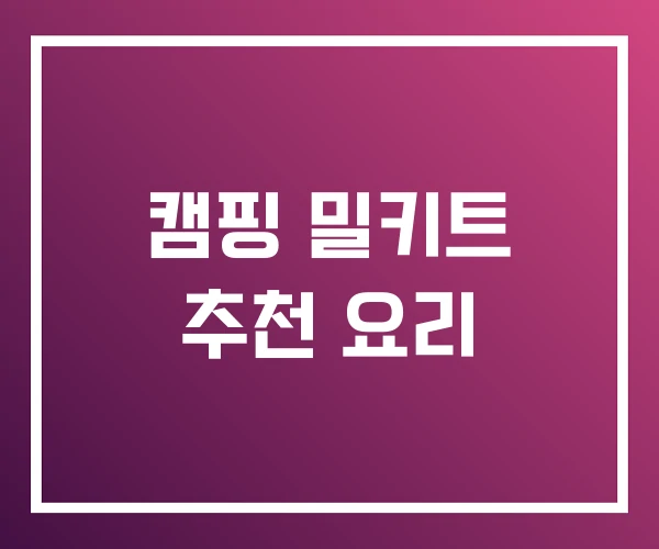 캠핑 밀키트 추천 요리
