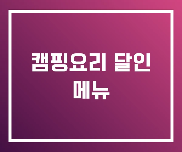 캠핑요리 달인 메뉴 캠핑요리 달인 메뉴