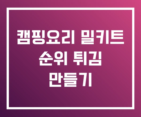 캠핑요리 밀키트 순위 튀김 만들기 캠핑요리 밀키트 순위 튀김 만들기