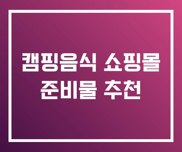 캠핑음식 쇼핑몰 준비물 추천 캠핑음식 쇼핑몰 준비물 추천