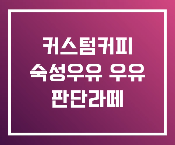 커스텀커피 숙성우유 우유 판단라떼