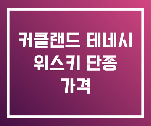 커클랜드 테네시 위스키 단종 가격