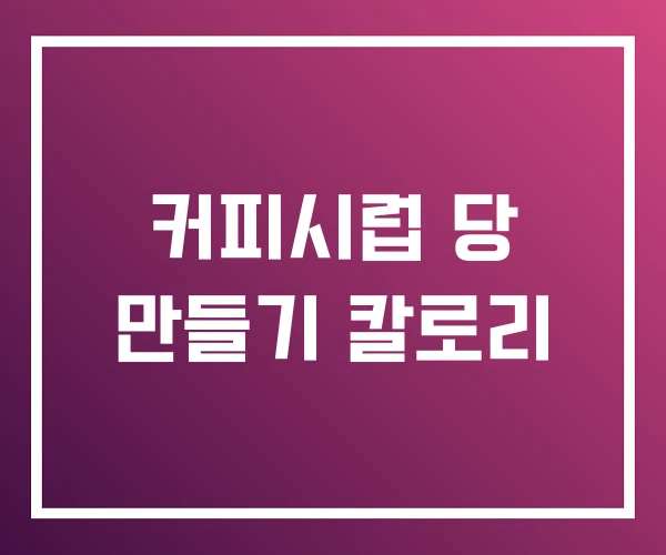 커피시럽 당 만들기 칼로리 커피시럽 당 만들기 칼로리