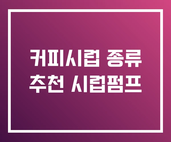 커피시럽 종류 추천 시럽펌프