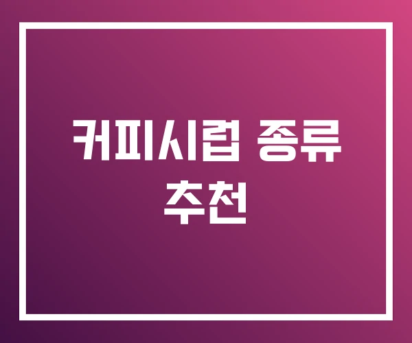 커피시럽 종류 추천 커피시럽 종류 추천