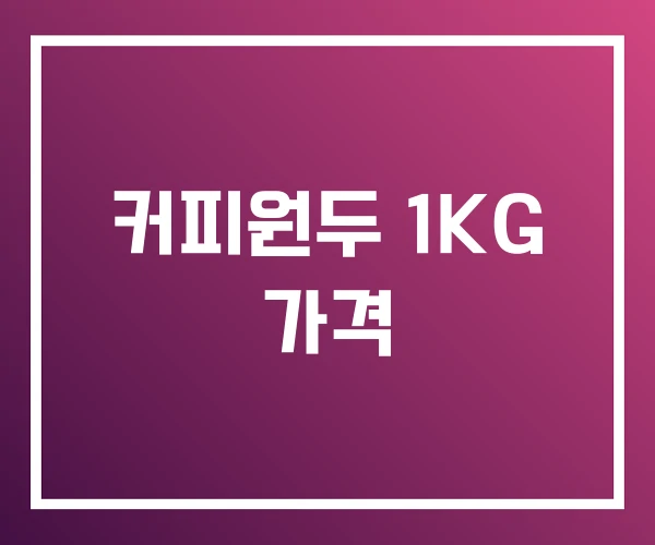 커피원두 1KG 가격