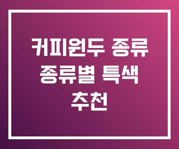 커피원두 종류 종류별 특색 추천