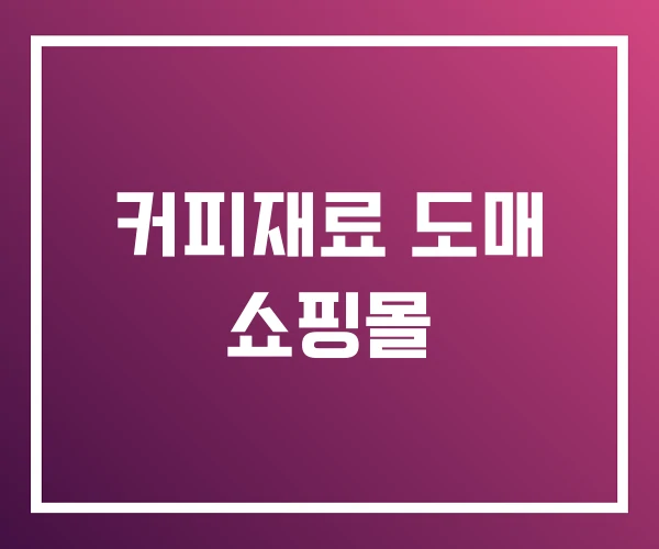 커피재료 도매 쇼핑몰 커피재료 도매 쇼핑몰