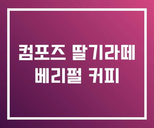 컴포즈 딸기라떼 베리펄 커피 컴포즈 딸기라떼 베리펄 커피