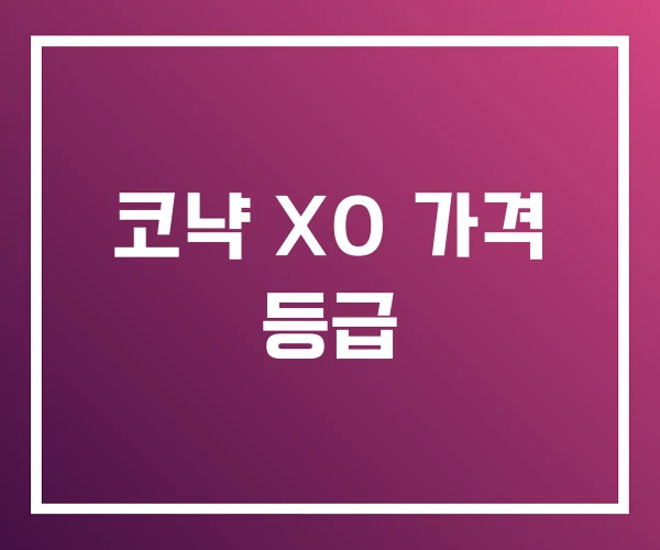 코냑 XO 가격 등급 코냑 XO 가격 등급