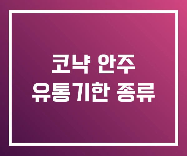 코냑 안주 유통기한 종류 코냑 안주 유통기한 종류